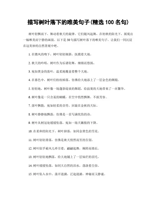 描写树叶落下的唯美句子(精选100句)