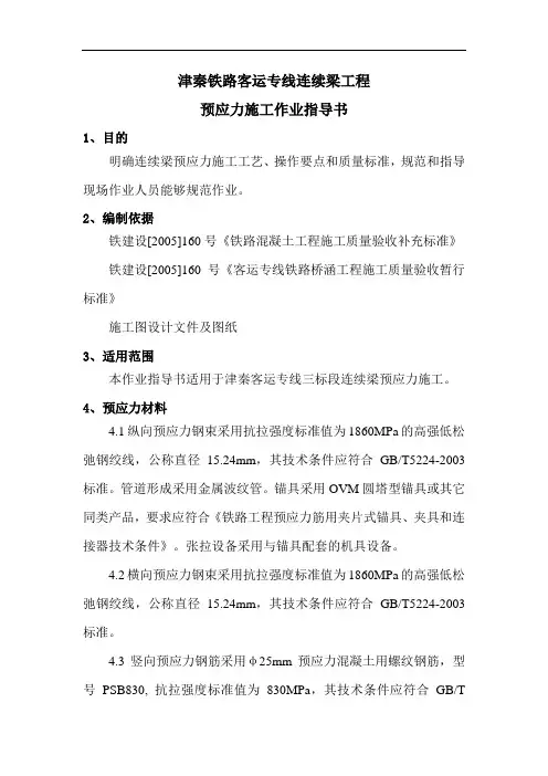 连续梁预应力施工作业指导书