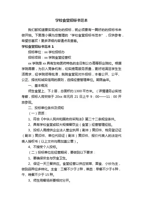 学校食堂招标书范本