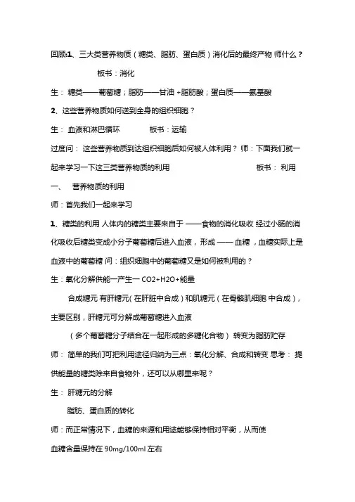 回顾：1、三大类营养物质糖类、脂肪、蛋白质消化后的最终产物