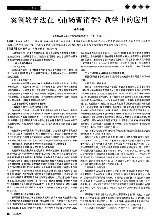 案例教学法在《市场营销学》教学中的应用