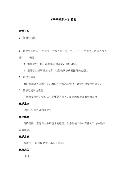 最新鲁教版(五四制)小学语文一年级上册《平平搭积木》教案(精品)