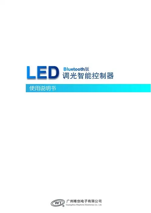 LED调光智能控制器(蓝牙版)