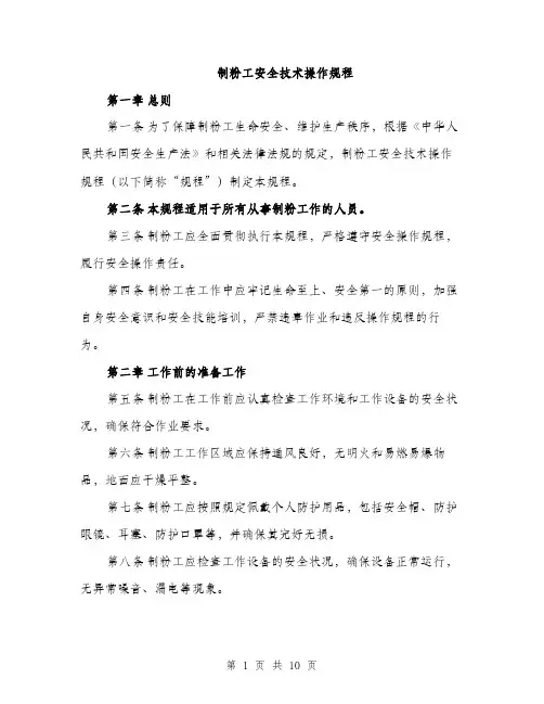 制粉工安全技术操作规程（三篇）