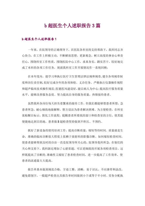 b超医生个人述职报告3篇