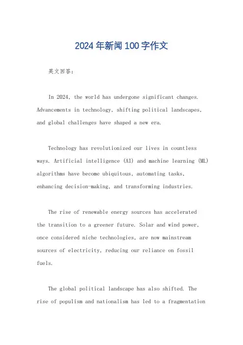 2024年新闻100字作文