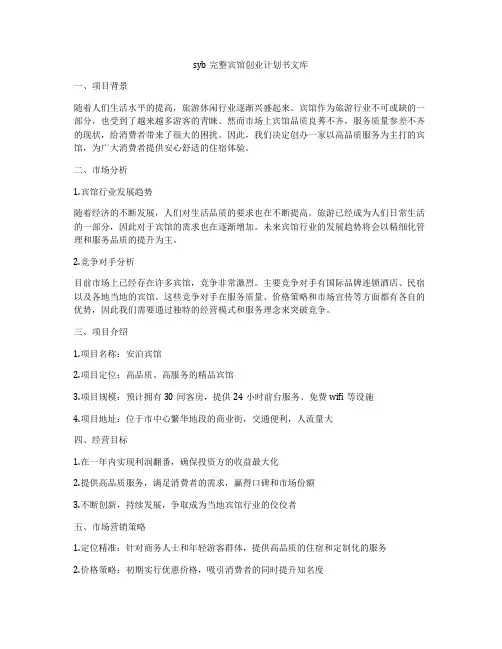 syb完整宾馆创业计划书文库