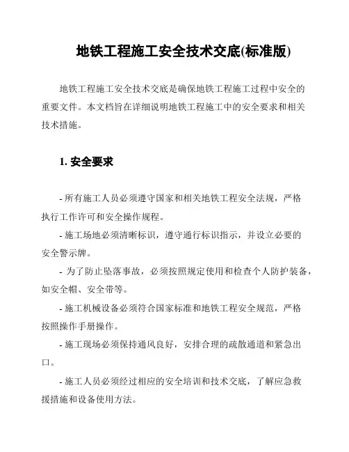 地铁工程施工安全技术交底(标准版)