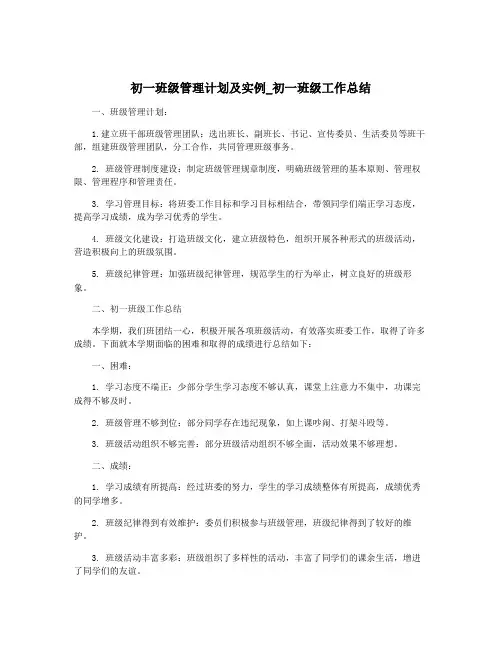 初一班级管理计划及实例_初一班级工作总结
