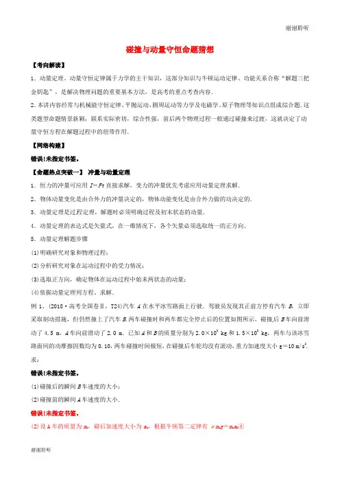 高考物理命题猜想与仿真押题专题碰撞与动量守恒命题猜想含解析.doc