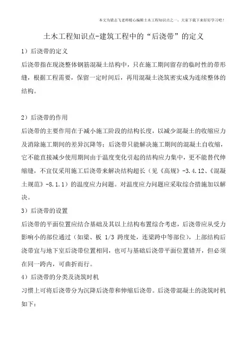 土木工程知识点-建筑工程中的“后浇带”的定义