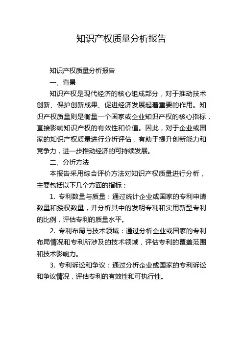知识产权质量分析报告,1200字