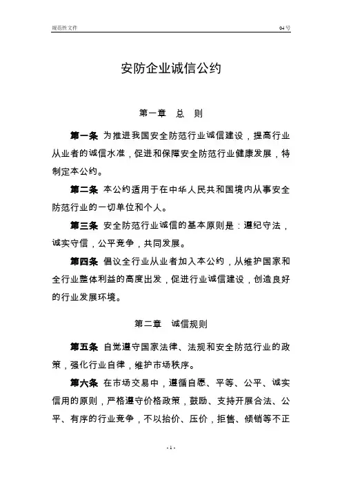 安防企业诚信公约