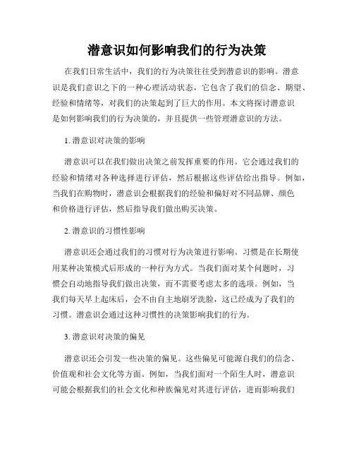 潜意识如何影响我们的行为决策