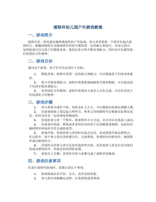 滚铁环幼儿园户外游戏教案