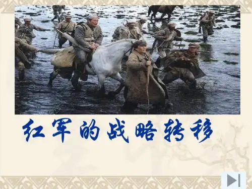【初中历史】红军的战略转移ppt 岳麓版
