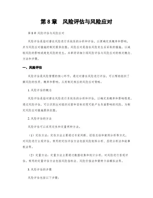 第8章  风险评估与风险应对