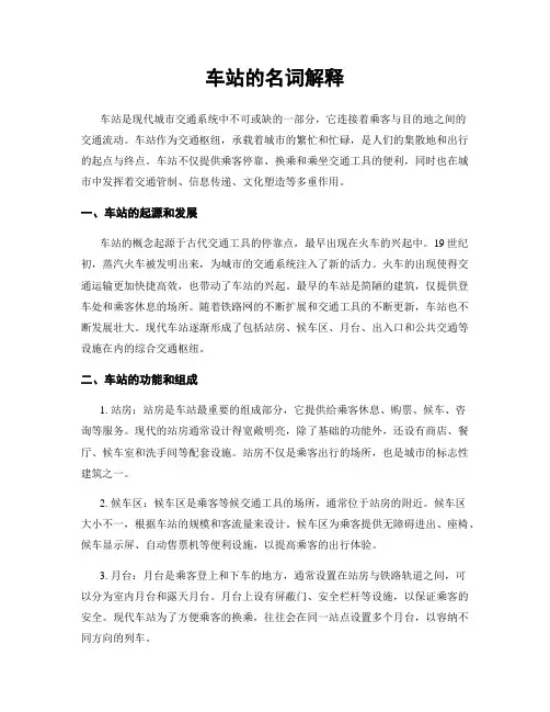 车站的名词解释