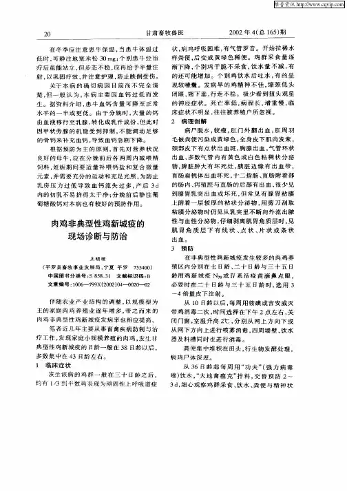 肉鸡非典型性鸡新城疫的现场诊断与防治