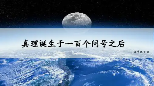 部编版六年级语文下册第16课《真理诞生于一百个问号之后》优质教学课件