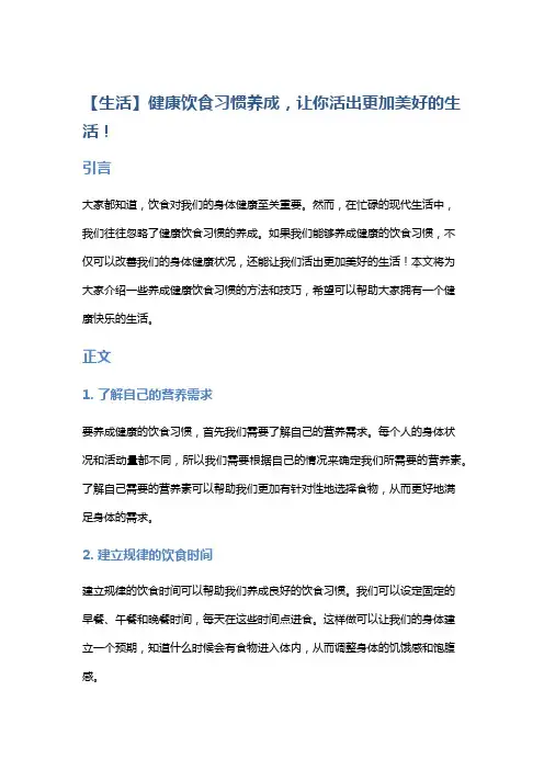【生活】健康饮食习惯养成,让你活出更加美好的生活!