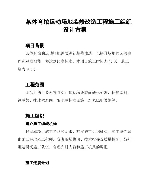 某体育馆运动场地装修改造工程施工组织设计方案