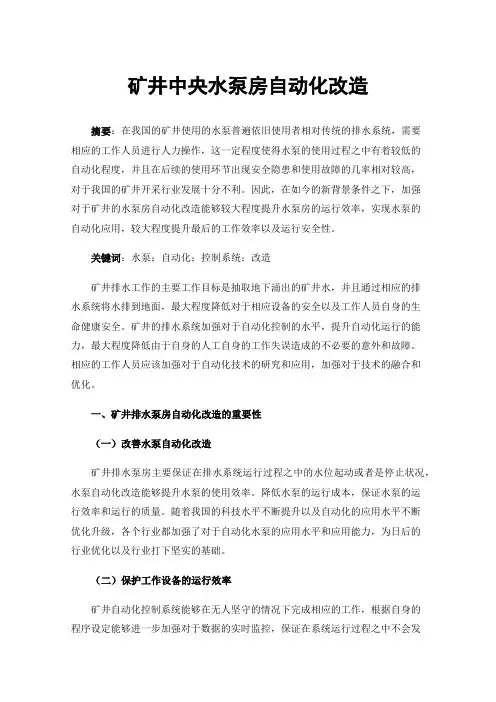 矿井中央水泵房自动化改造