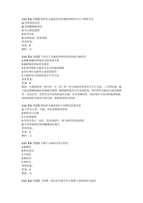 规培题库 头痛