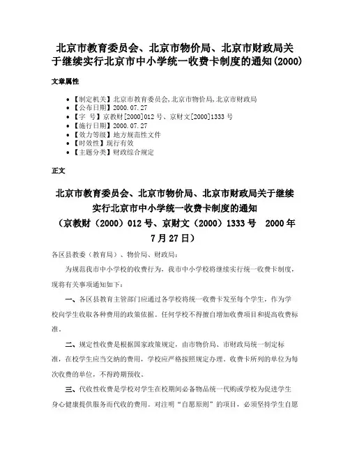北京市教育委员会、北京市物价局、北京市财政局关于继续实行北京市中小学统一收费卡制度的通知(2000)