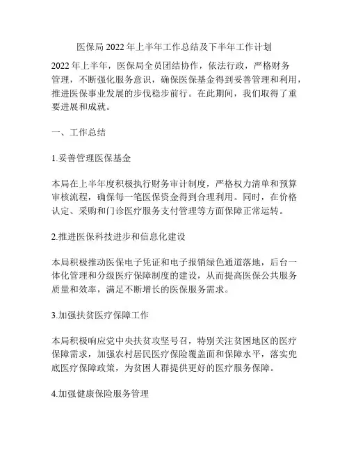 医保局2022年上半年工作总结及下半年工作计划