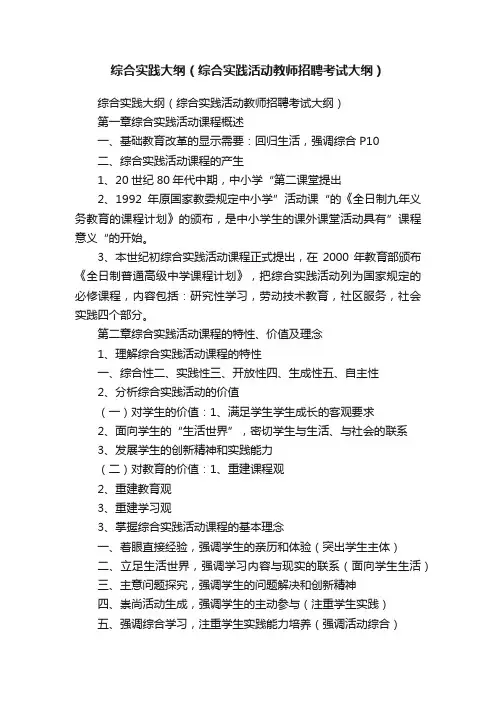 综合实践大纲（综合实践活动教师招聘考试大纲）
