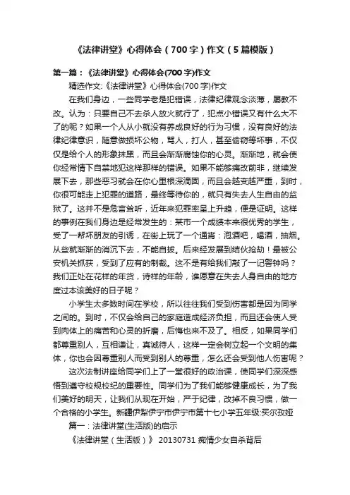 《法律讲堂》心得体会（700字）作文（5篇模版）