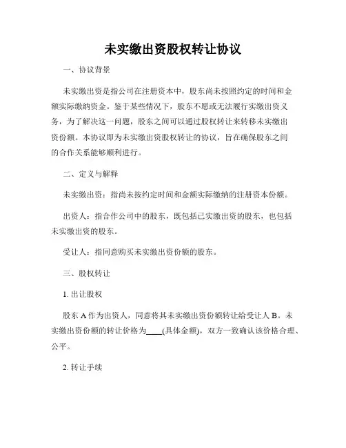 未实缴出资股权转让协议
