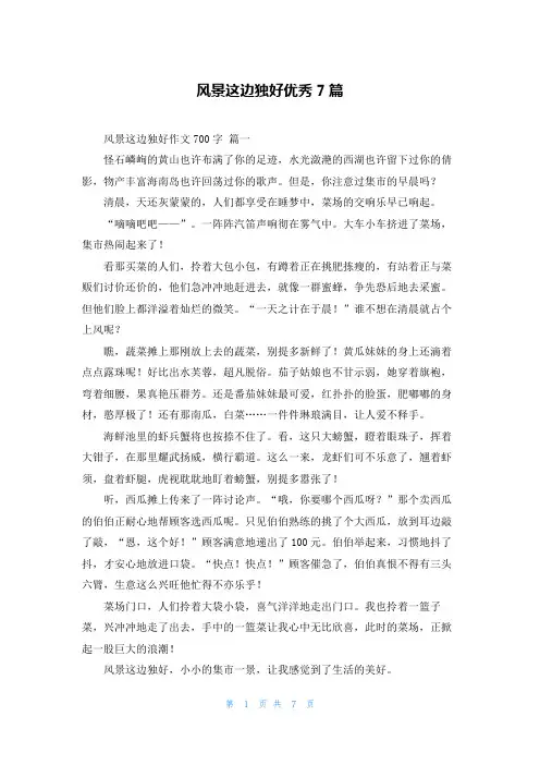 风景这边独好优秀7篇