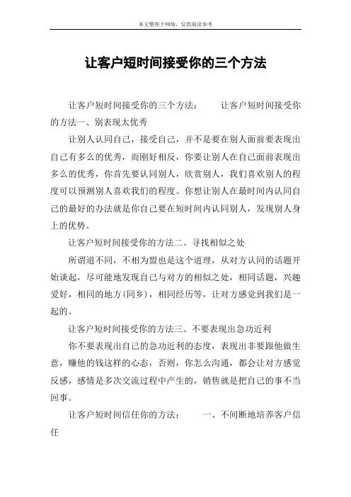 让客户短时间接受你的三个方法