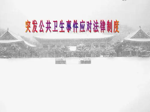 突发事件应对法课件
