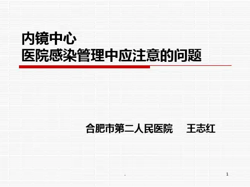 内镜中心医院感染管理ppt课件