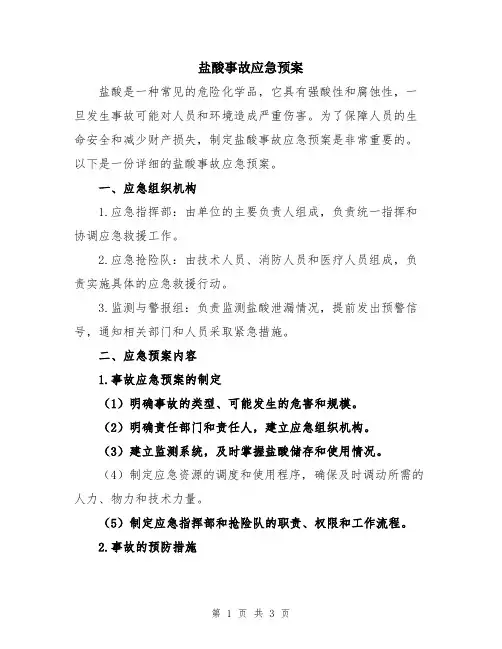 盐酸事故应急预案