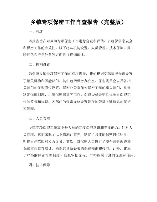 乡镇专项保密工作自查报告(完整版)