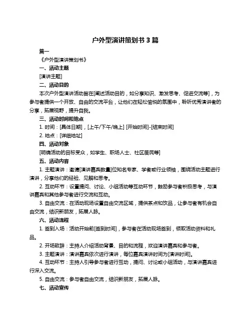 户外型演讲策划书3篇