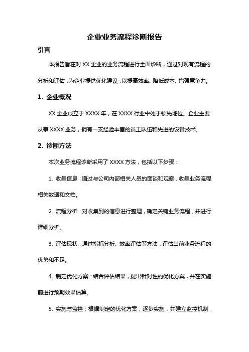 企业业务流程诊断报告