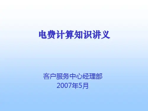电费计算知识讲义解读