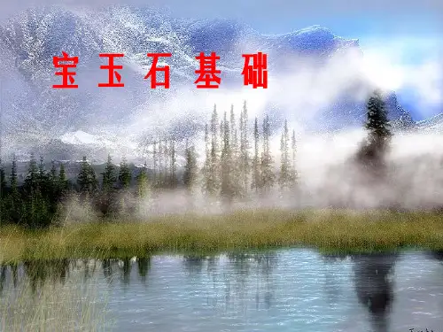 珠宝玉石鉴定方法宝玉石基础