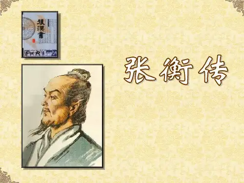 高一语文人教版必修4第13课《张衡传》课件