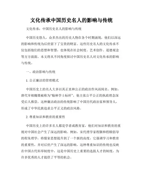 文化传承中国历史名人的影响与传统