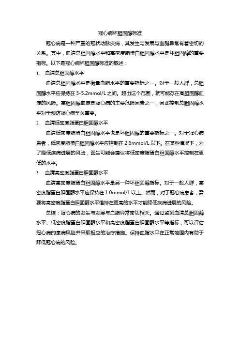 冠心病坏胆固醇标准