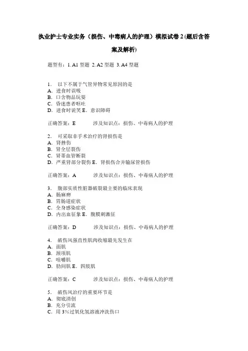 执业护士专业实务(损伤、中毒病人的护理)模拟试卷2(题后含答案及解析)
