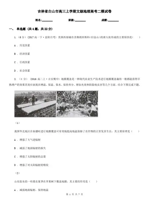 吉林省白山市高三上学期文综地理高考二模试卷