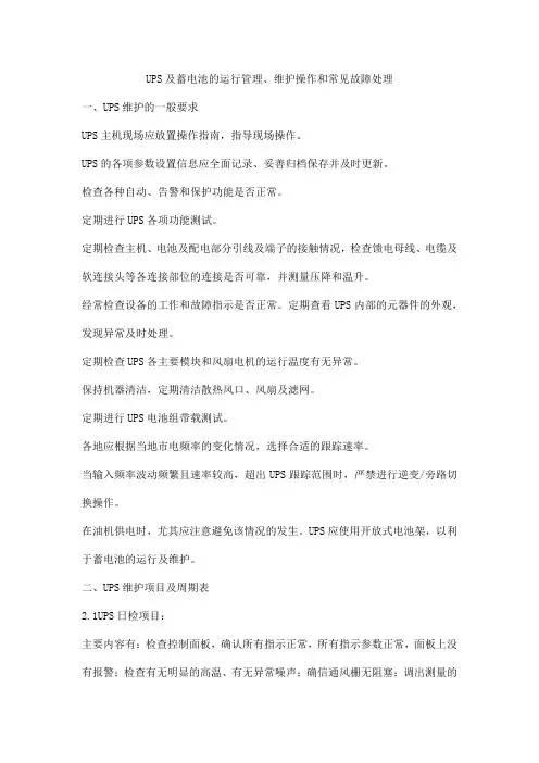 UPS及蓄电池的运行管理、维护操作和常见故障处理
