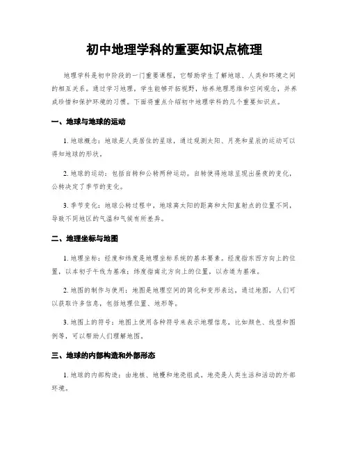 初中地理学科的重要知识点梳理